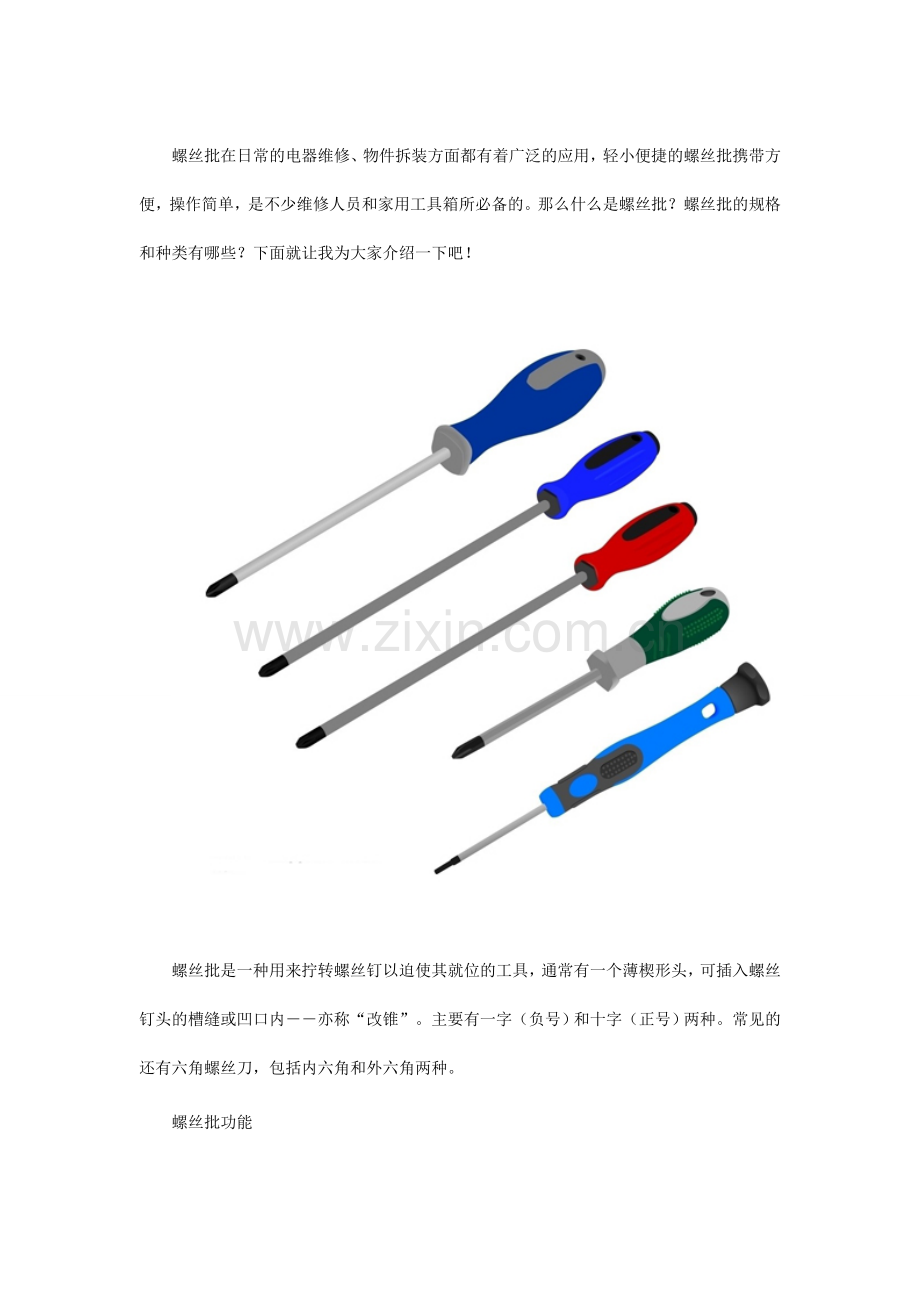 螺丝批种类及特点.doc_第1页