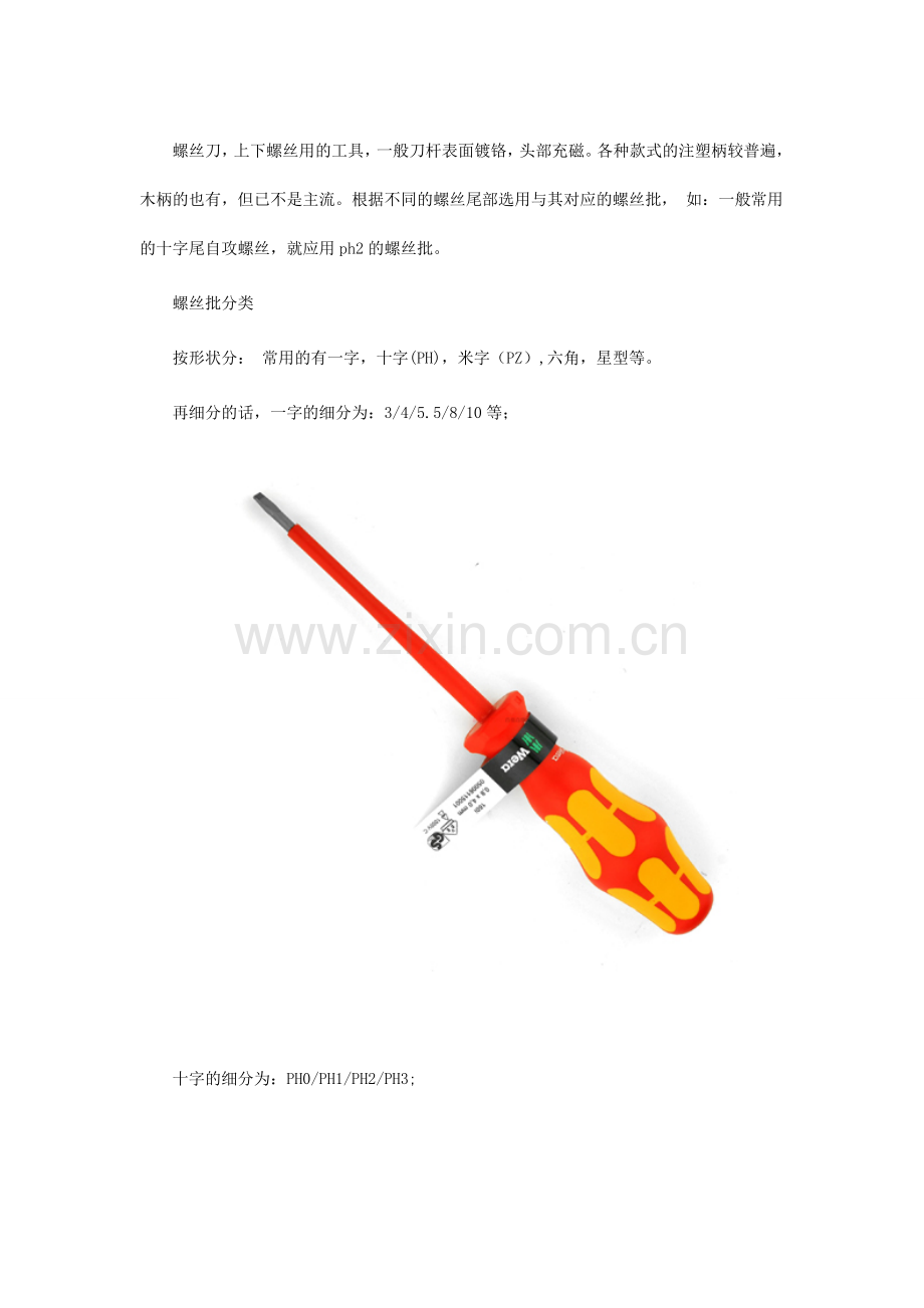 螺丝批种类及特点.doc_第2页