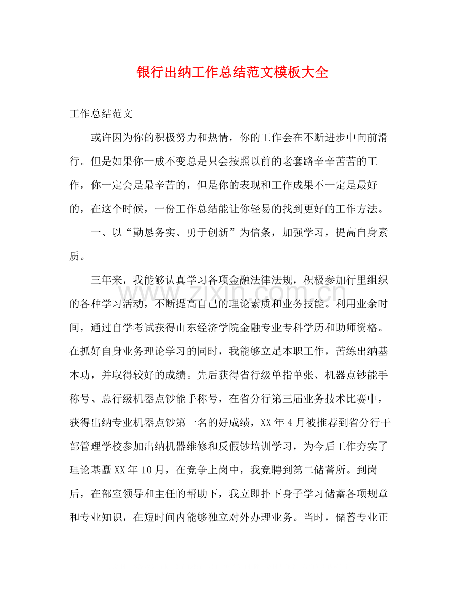 银行出纳工作总结范文模板大全.docx_第1页