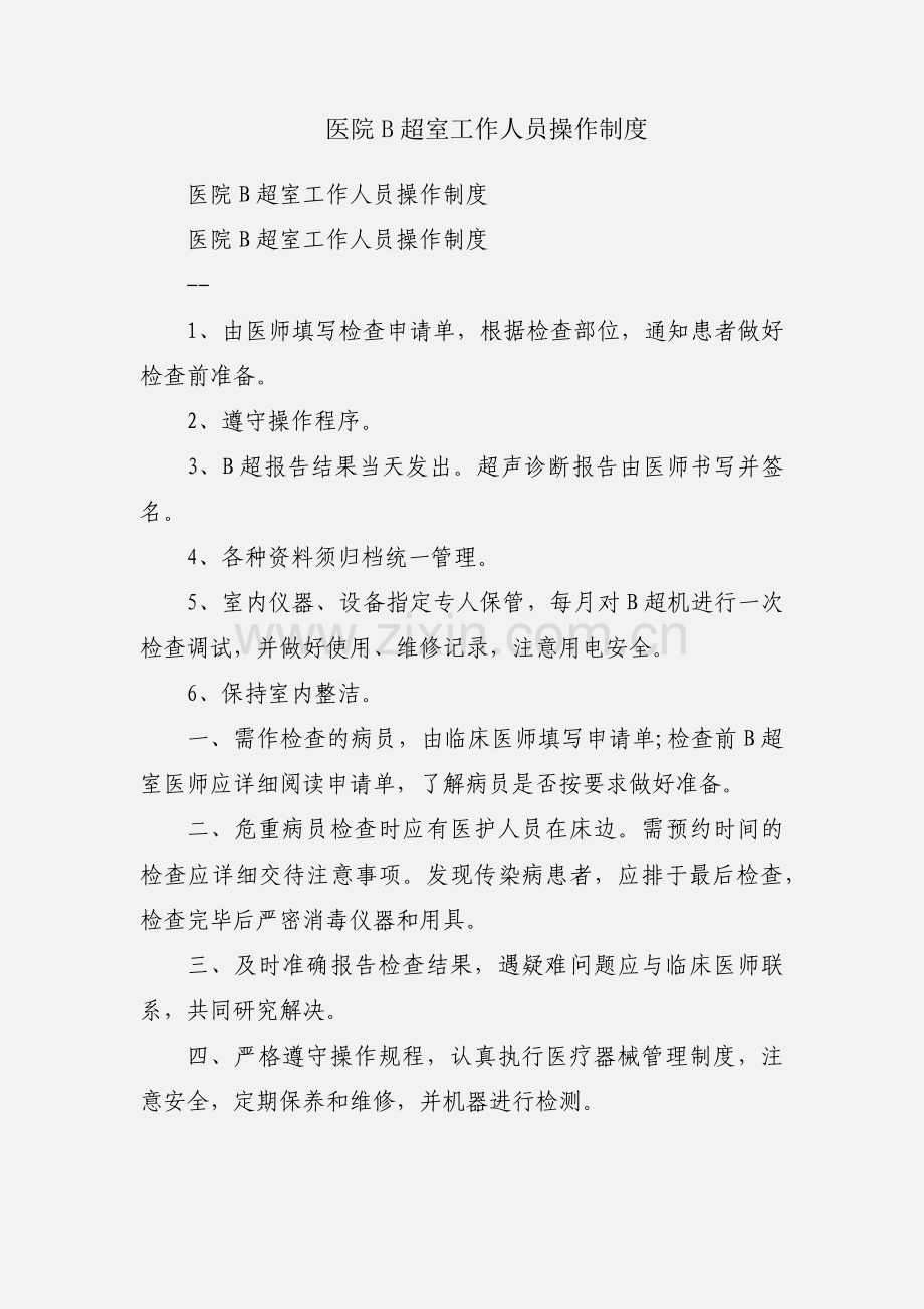 医院B超室工作人员操作制度.docx_第1页