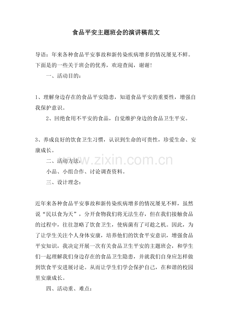 食品安全主题班会的演讲稿范文.doc_第1页