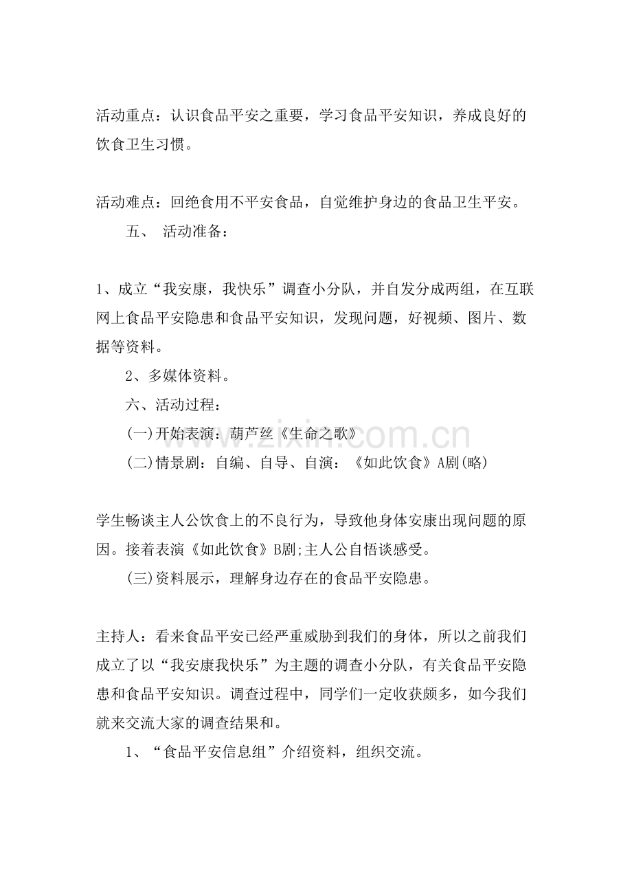 食品安全主题班会的演讲稿范文.doc_第2页