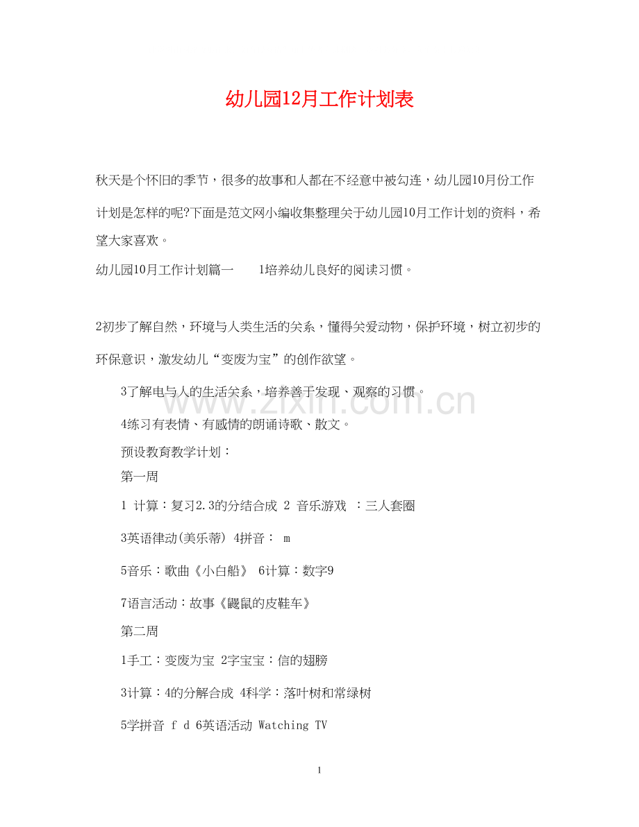 幼儿园12月工作计划表2.docx_第1页