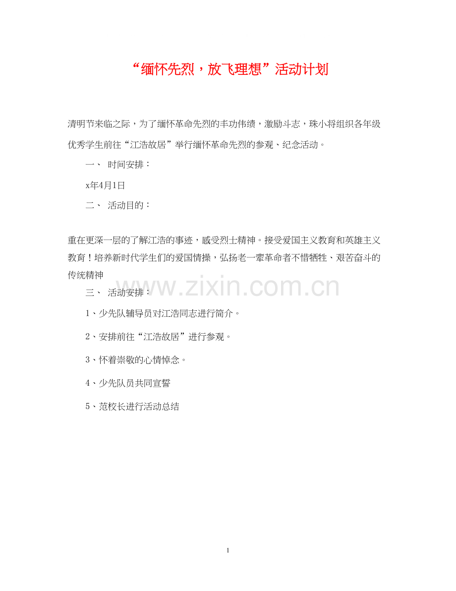 缅怀先烈放飞理想活动计划.docx_第1页