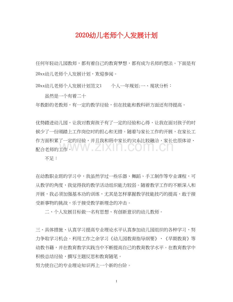 幼儿老师个人发展计划.docx_第1页