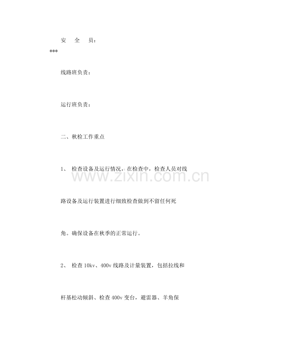 《安全管理文档》之供电所秋季安全大检查工作计划.docx_第2页