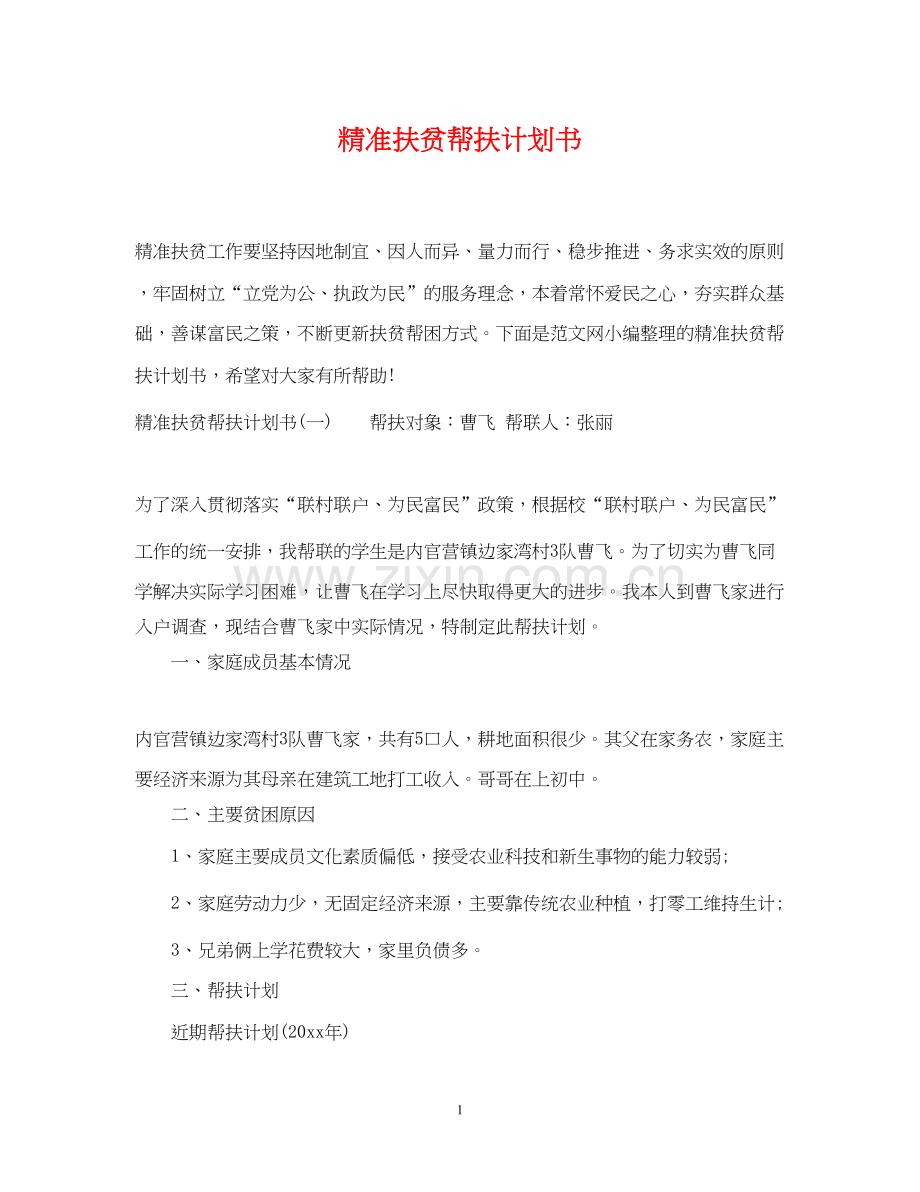 精准扶贫帮扶计划书.docx_第1页