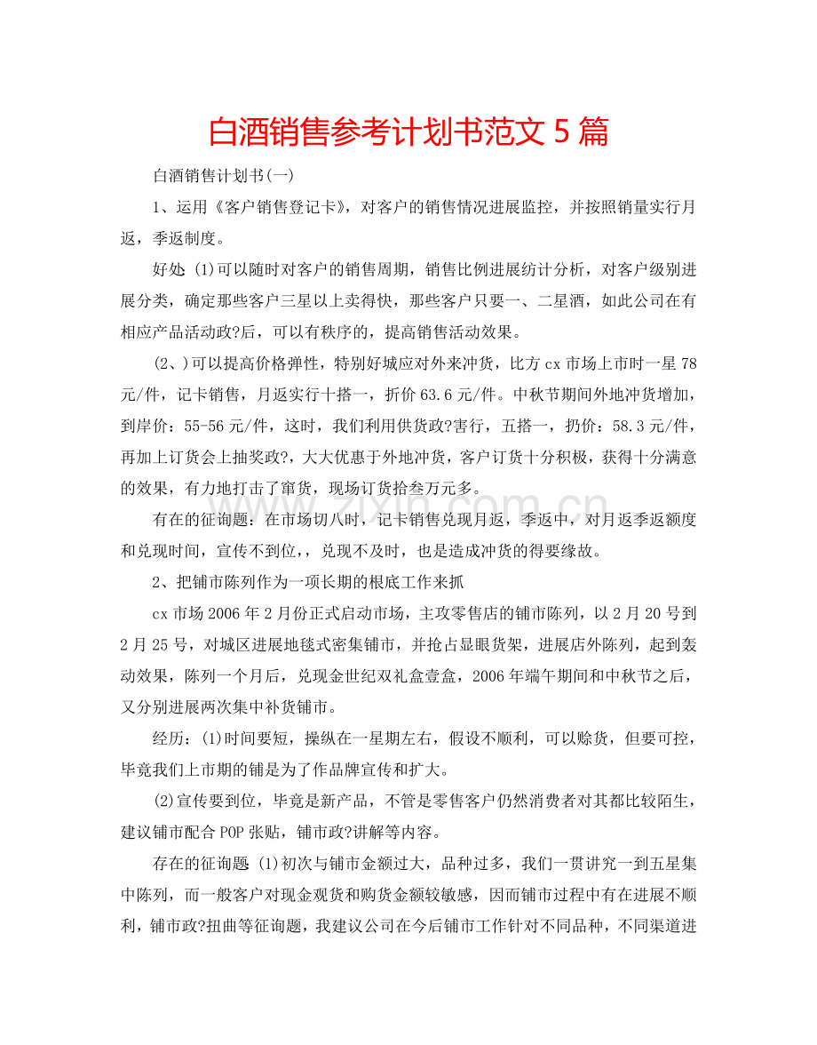 白酒销售参考计划书范文5篇.doc_第1页