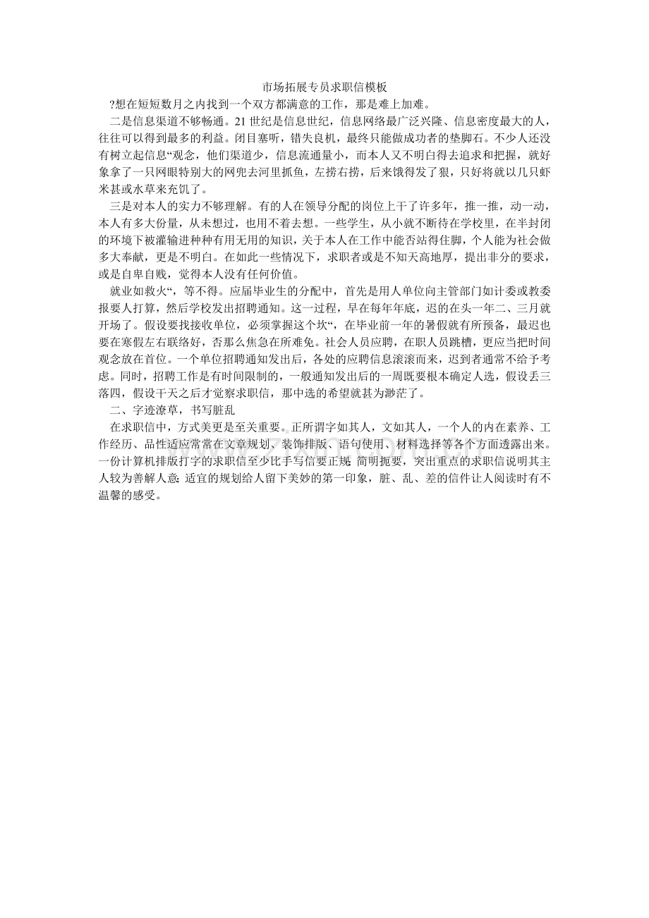 市场拓ۥ展专员求职信模板.doc_第1页