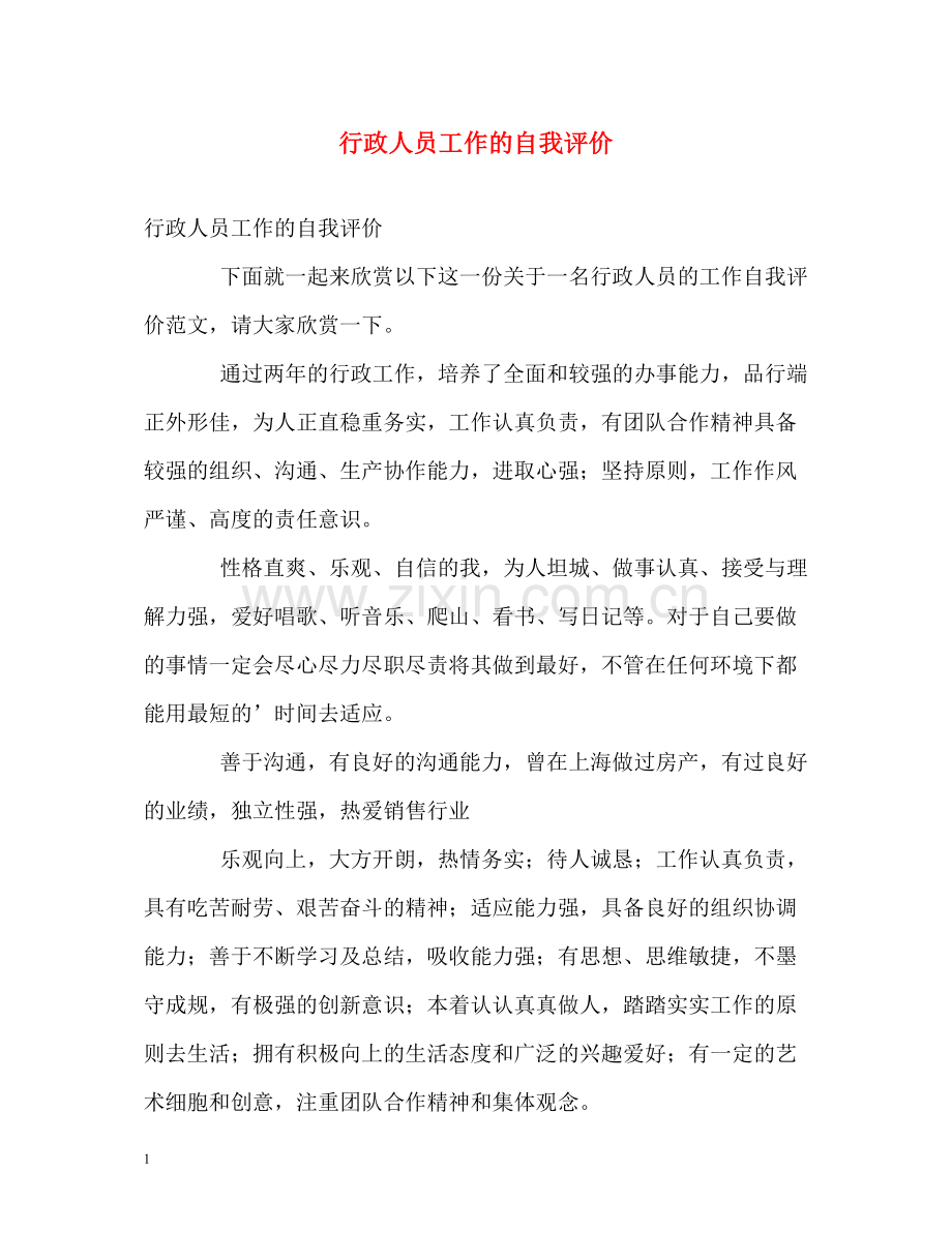 行政人员工作的自我评价.docx_第1页