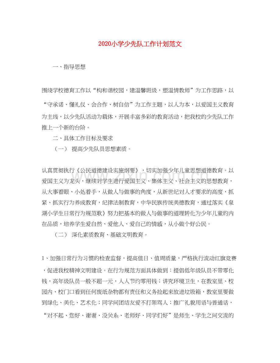 小学少先队工作计划范文.docx_第1页