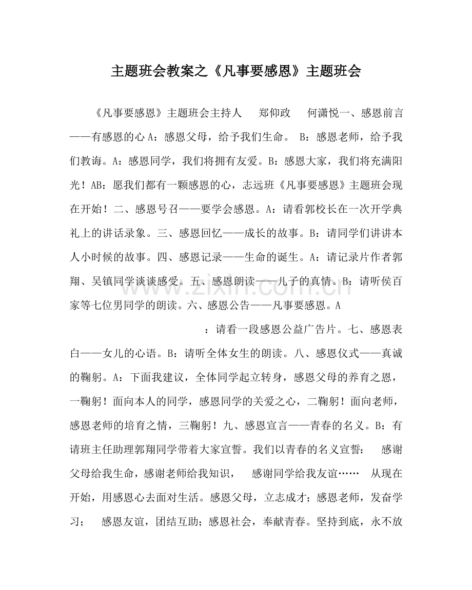 《凡事要感恩》主题班会.doc_第1页