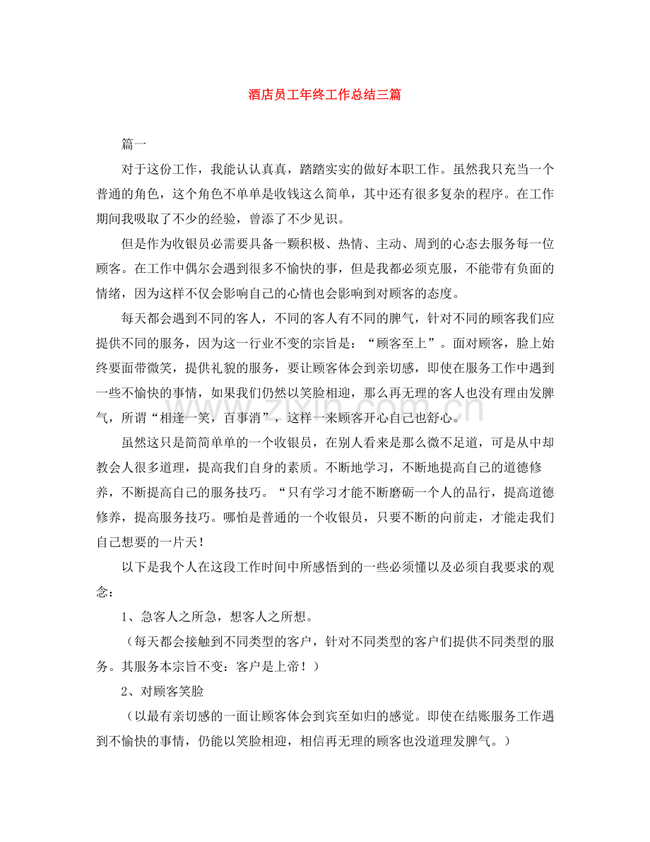 酒店员工年终工作总结三篇.docx_第1页