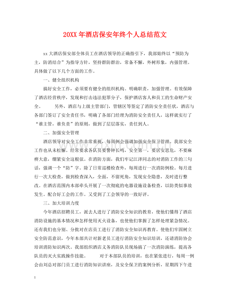 酒店保安年终个人总结范文.docx_第1页