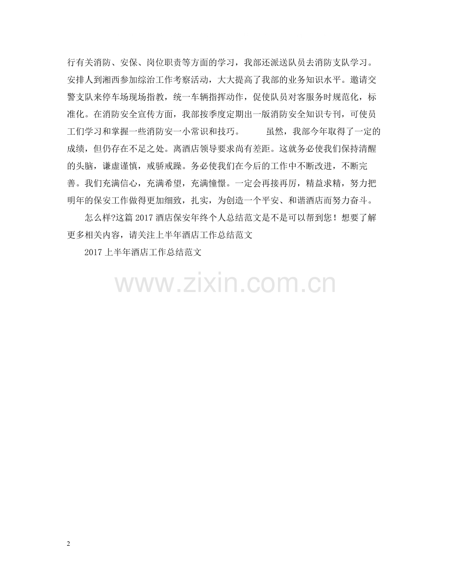 酒店保安年终个人总结范文.docx_第2页