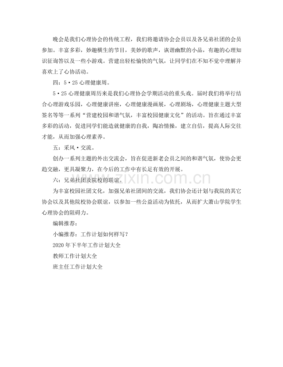 心理协会活动参考计划.doc_第2页