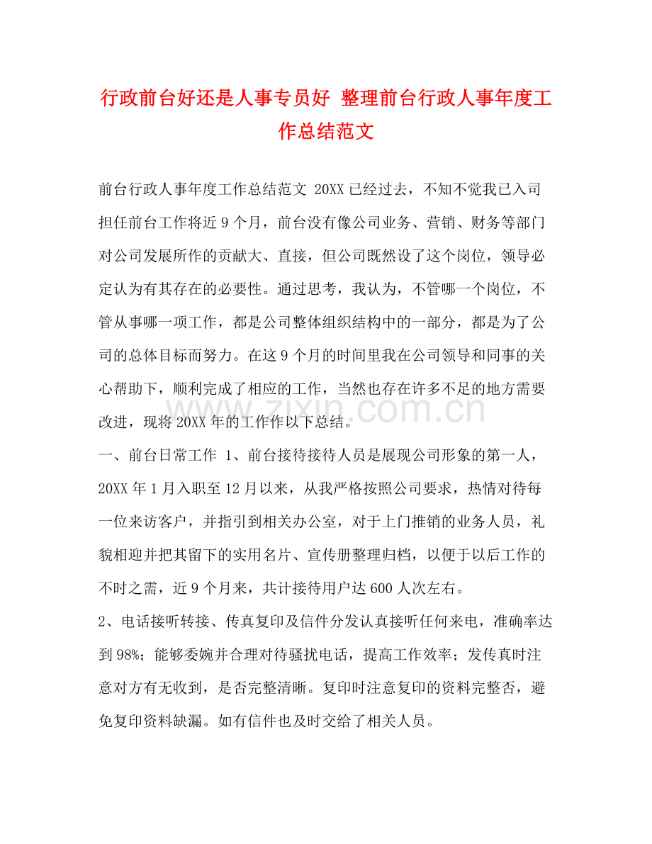 行政前台好还是人事专员好整理前台行政人事年度工作总结范文.docx_第1页