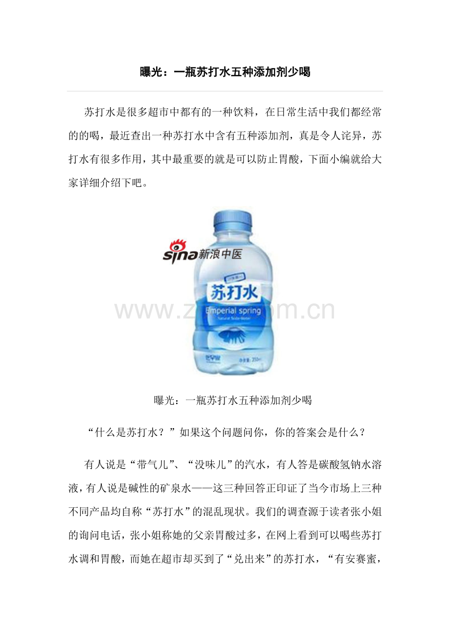 曝光：一瓶苏打水五种添加剂少喝.doc_第1页