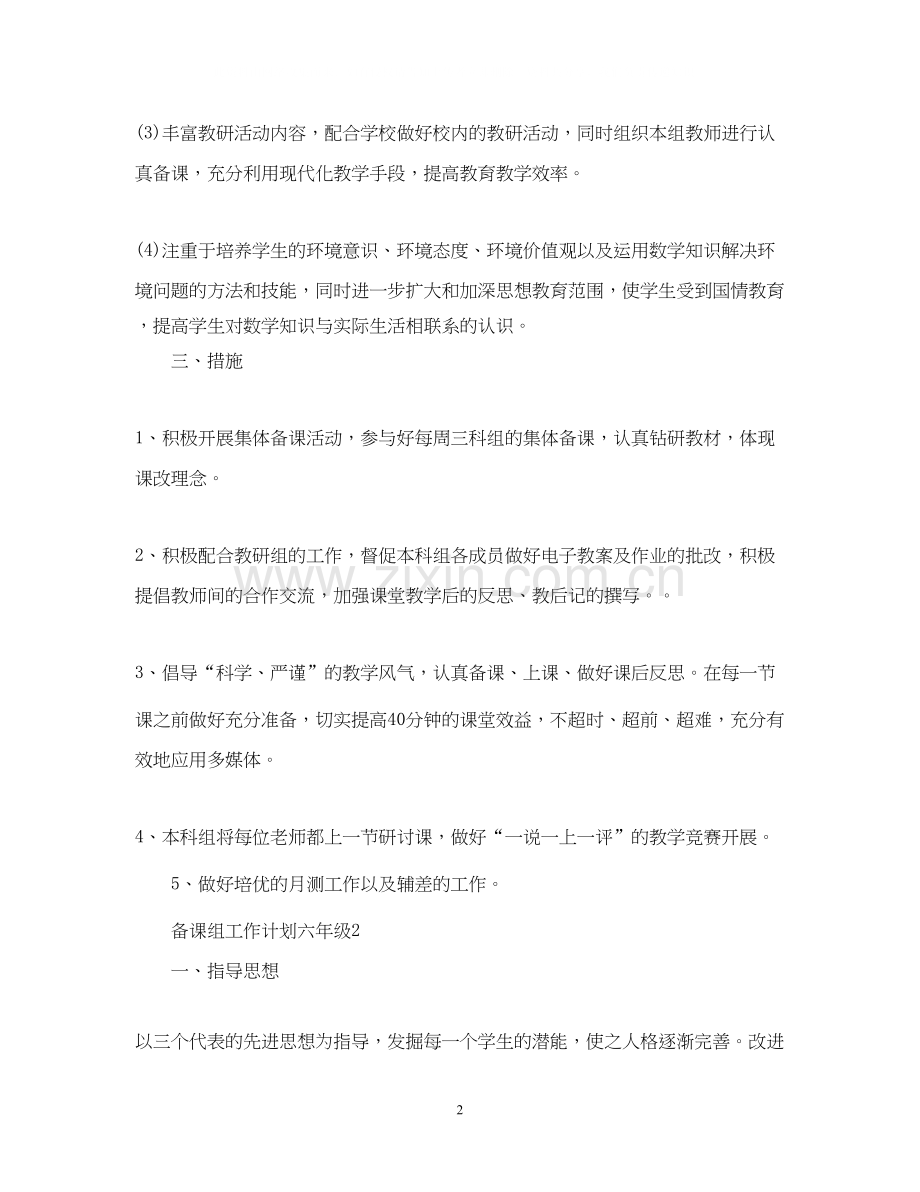 备课组工作计划六年级.docx_第2页