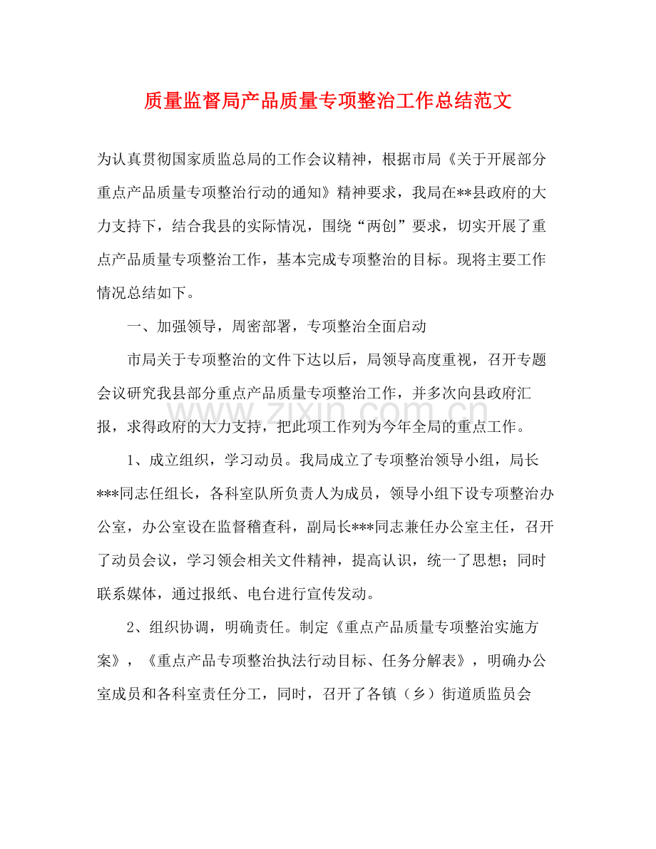 质量监督局产品质量专项整治工作总结范文.docx_第1页