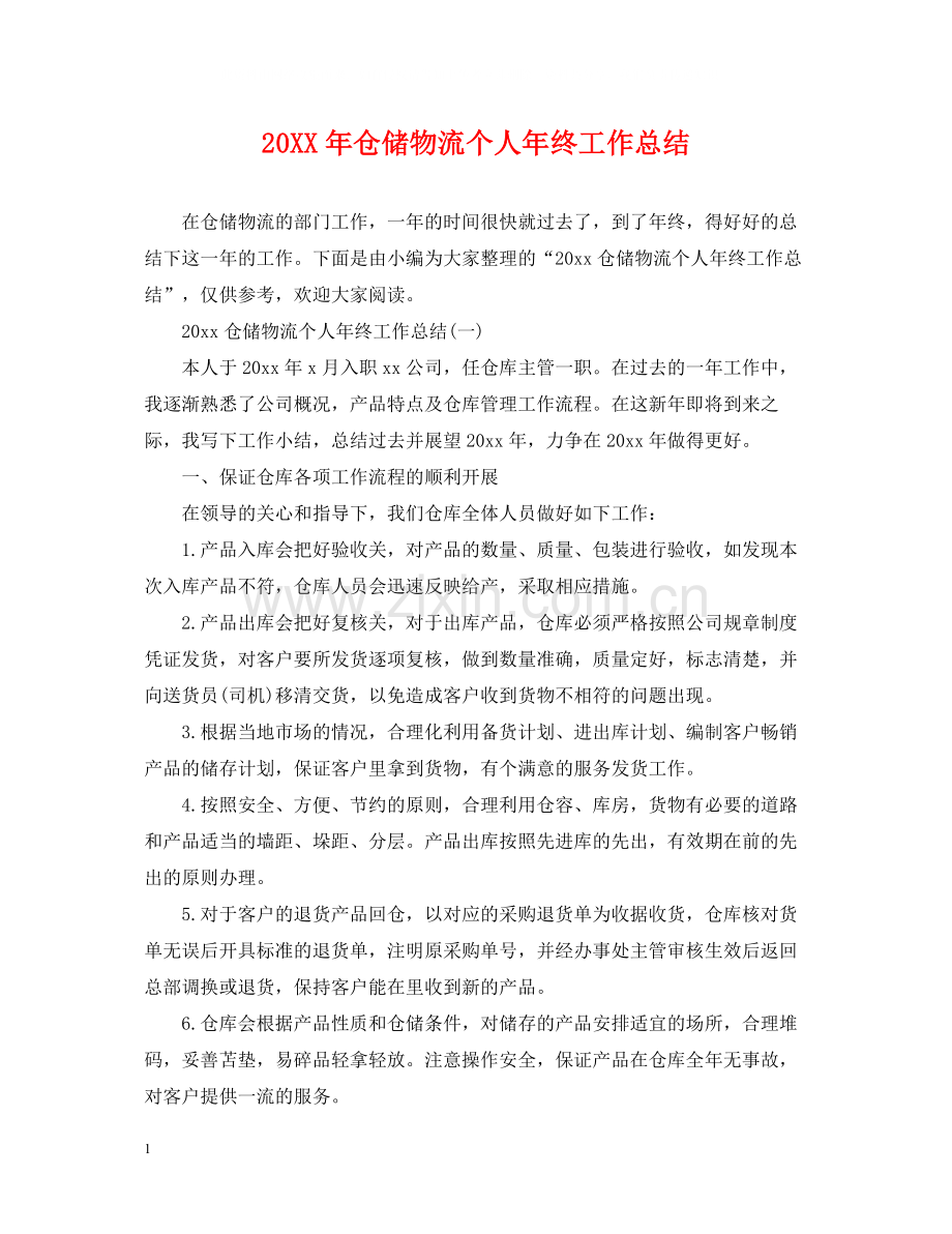 仓储物流个人年终工作总结.docx_第1页