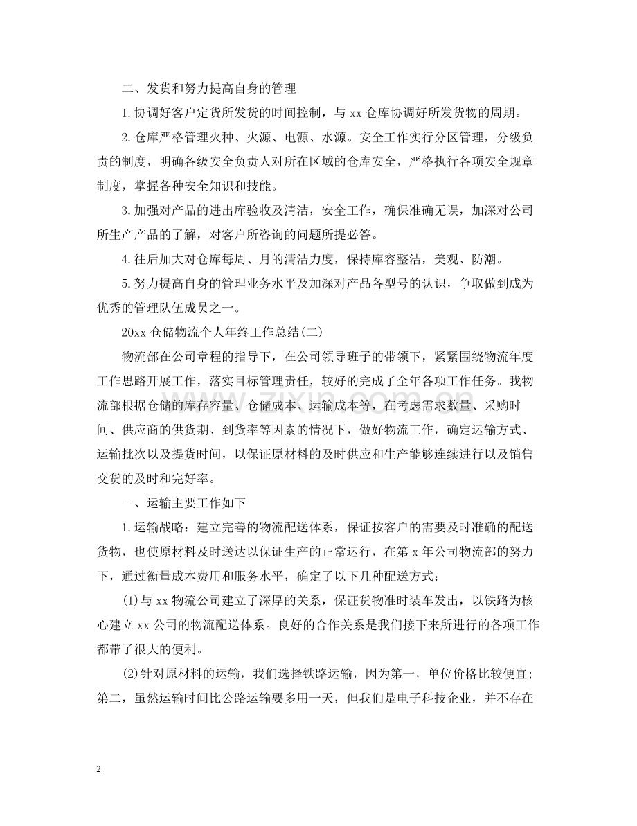 仓储物流个人年终工作总结.docx_第2页