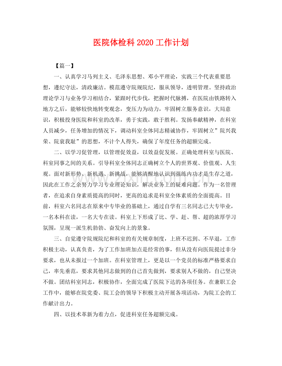 医院体检科工作计划 .docx_第1页