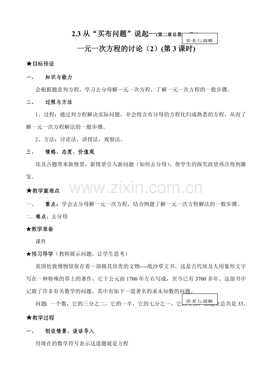 七年级数学从“买布问题”说起教案3 新课标 人教版.doc_第1页
