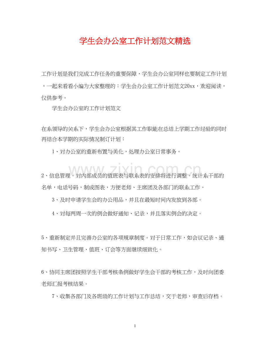 学生会办公室工作计划范文.docx_第1页