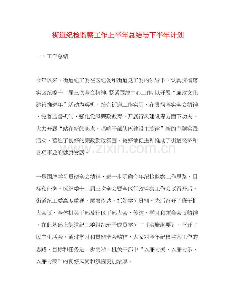 街道纪检监察工作上半年总结与下半年计划.docx_第1页
