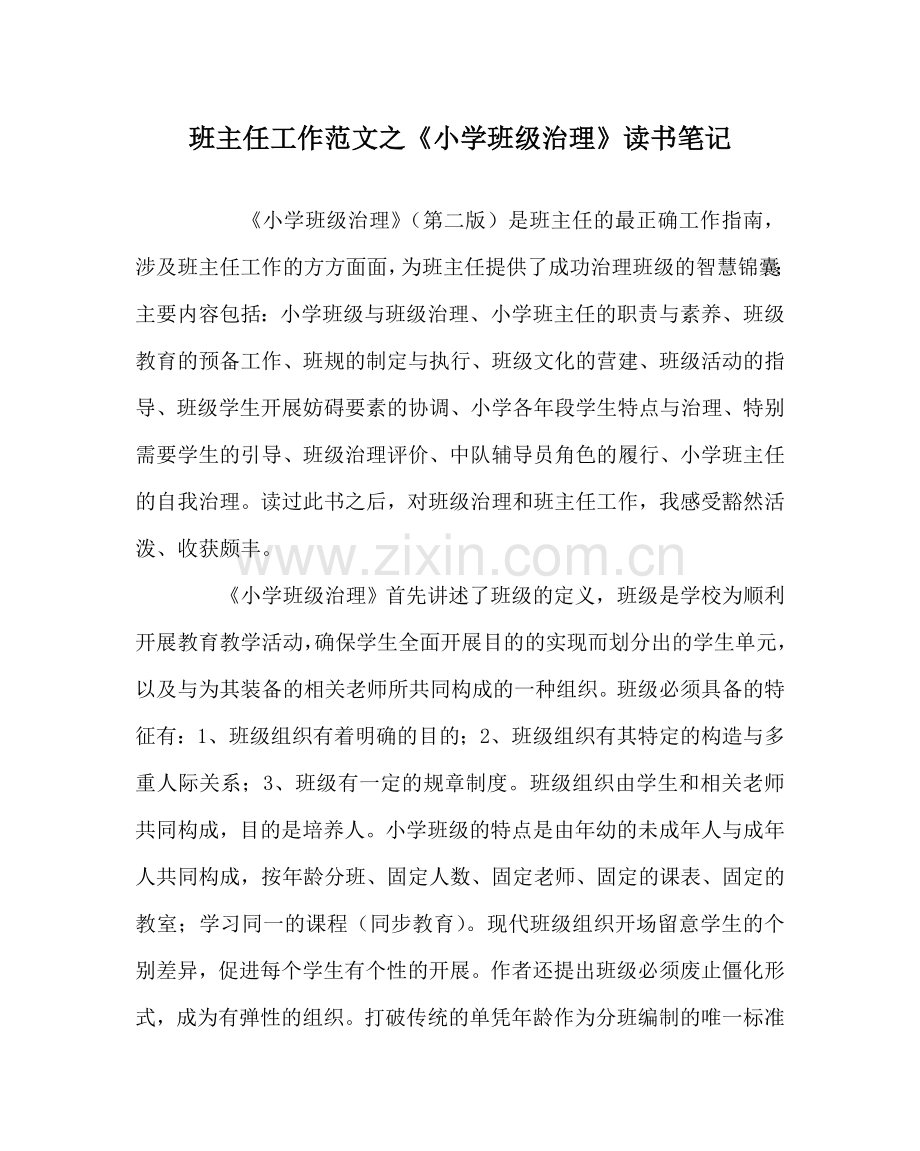 班主任工作范文《小学班级管理》读书笔记.doc_第1页
