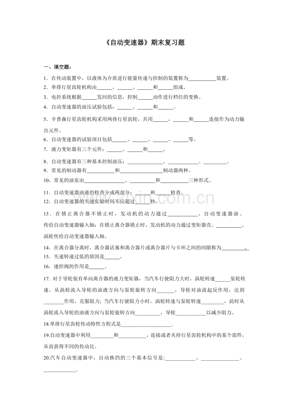 《自动变速器》-复习题&答案(朱明zhubob).doc_第1页