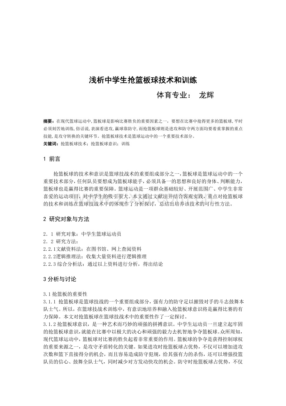 浅析中学生抢篮板球技术和训练.doc_第1页