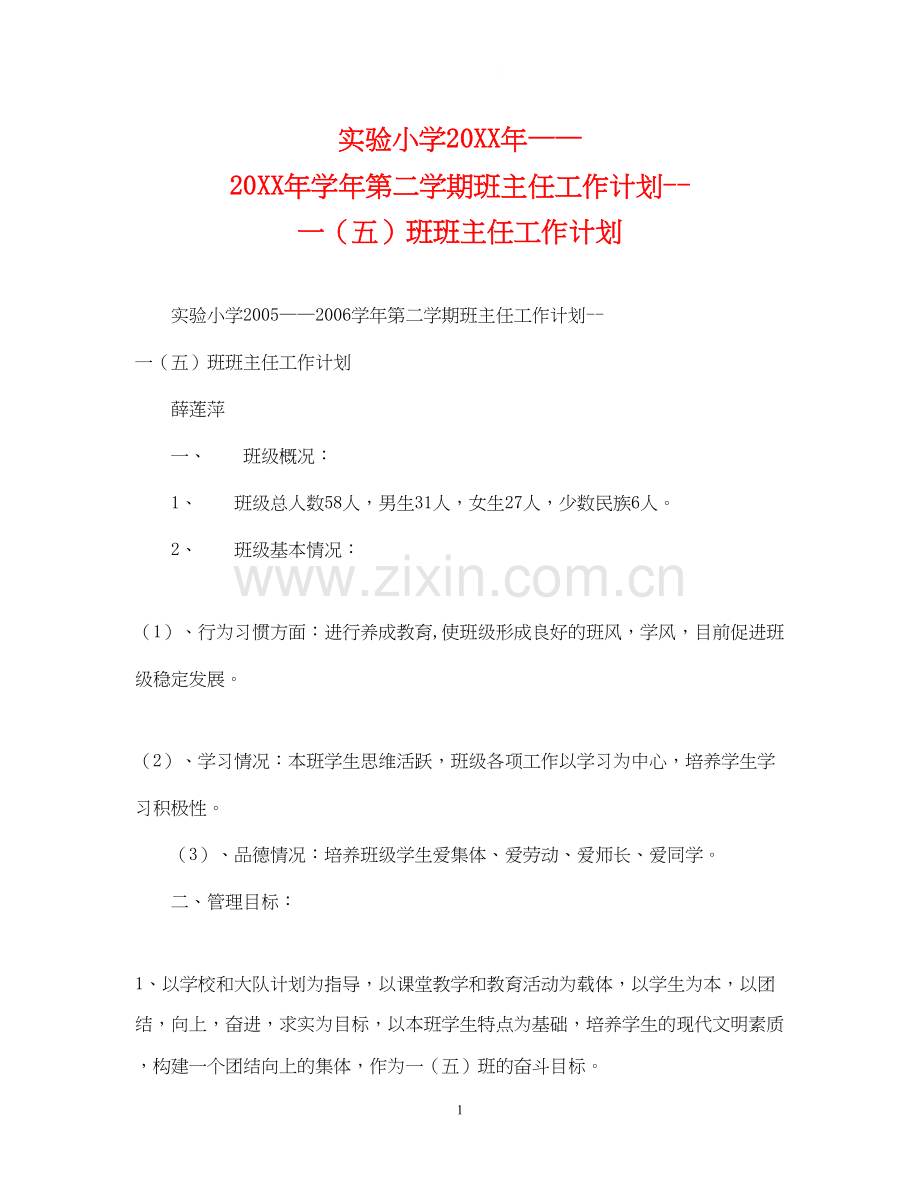 实验小学学年第二学期班主任工作计划一（五）班班主任工作计划.docx_第1页
