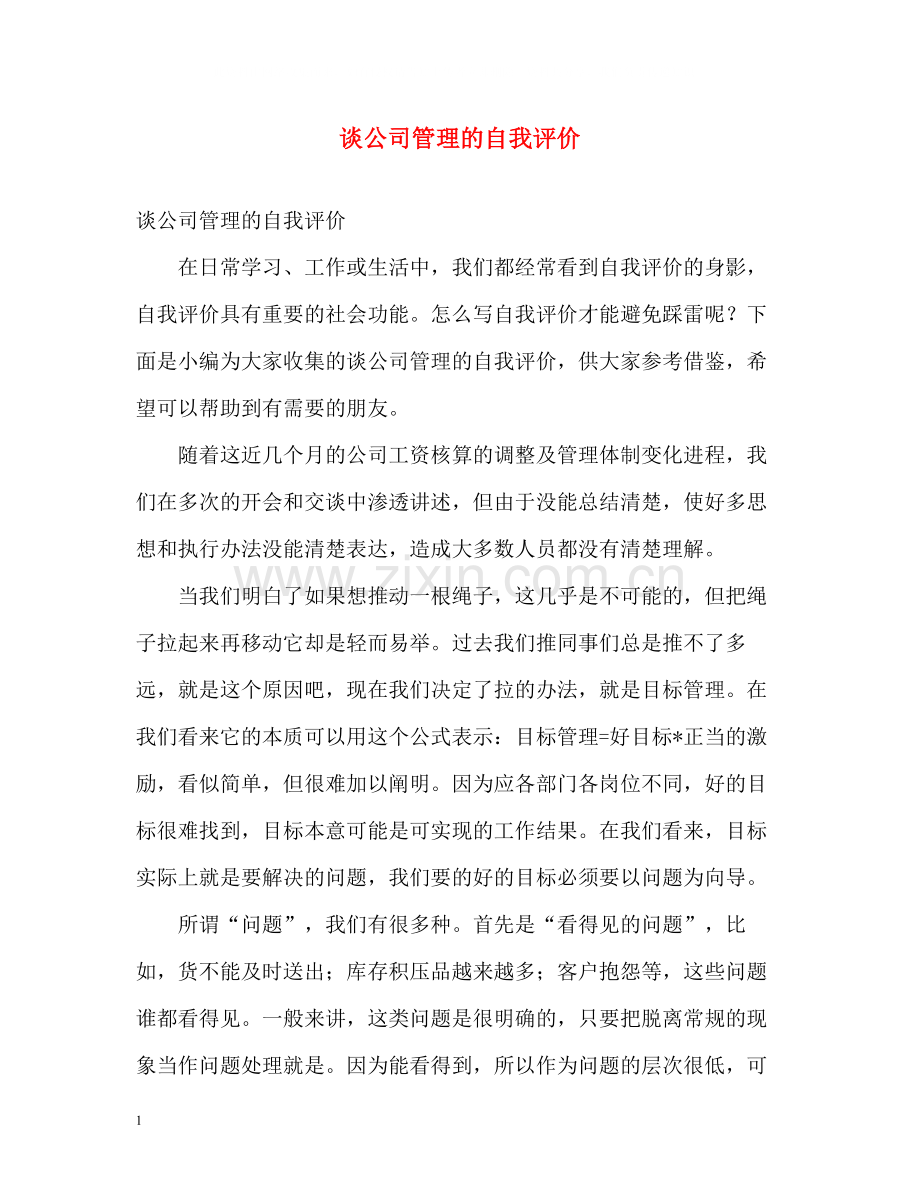谈公司管理的自我评价.docx_第1页