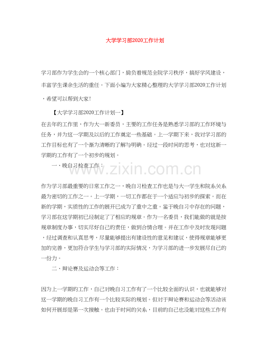 大学学习部工作计划2.docx_第1页