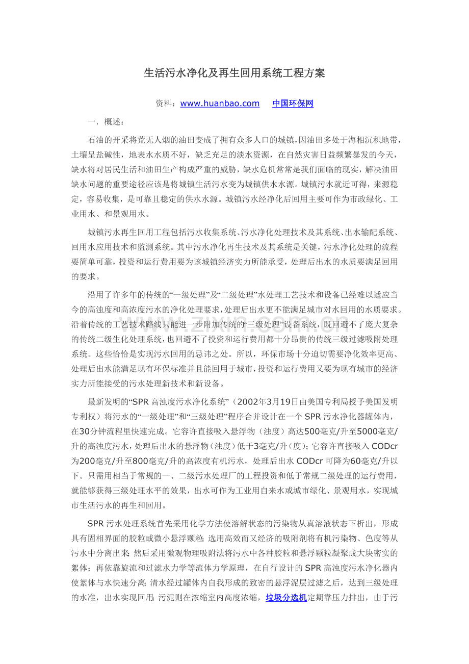生活污水净化及再生回用系统工程方案.doc_第1页