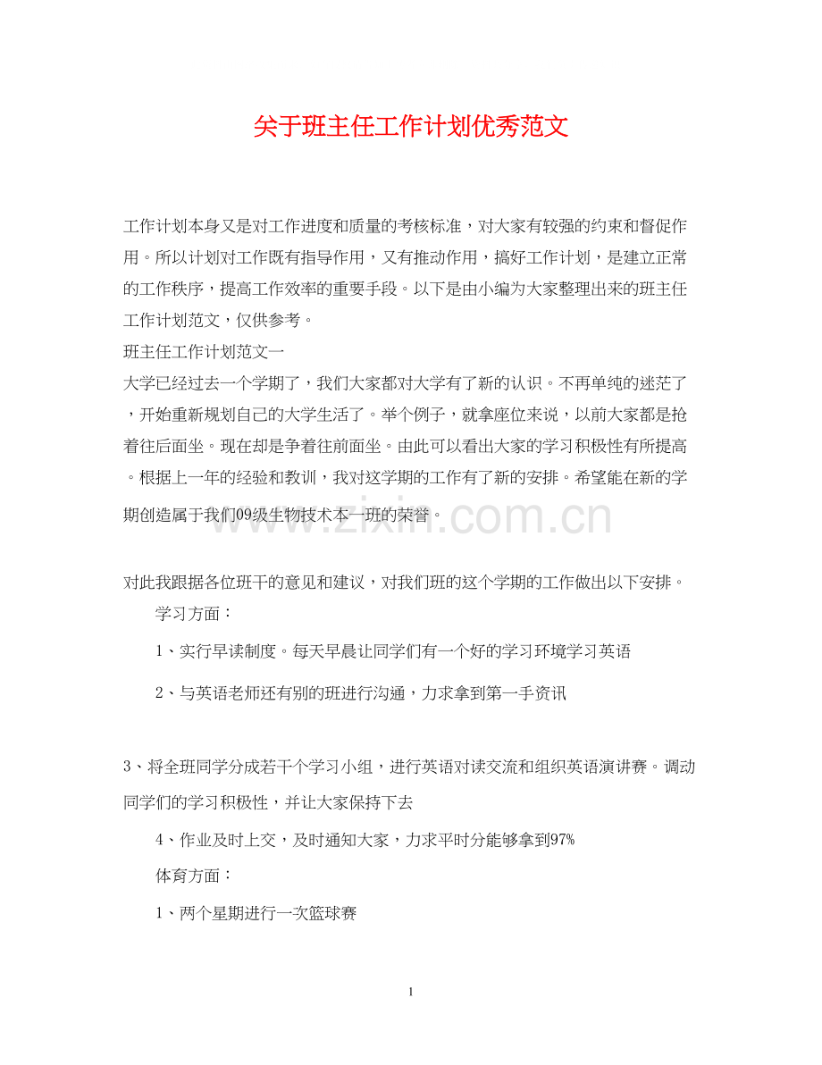 关于班主任工作计划优秀范文.docx_第1页