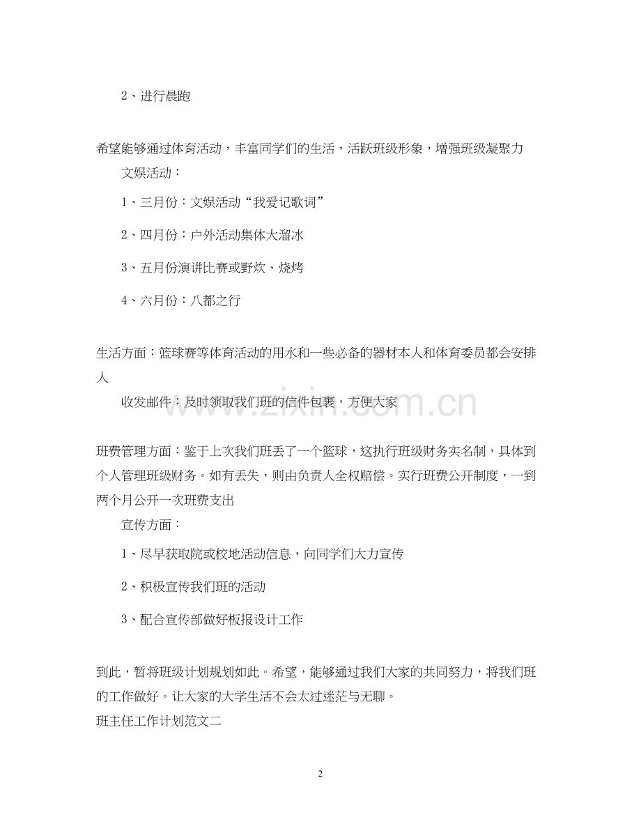 关于班主任工作计划优秀范文.docx_第2页