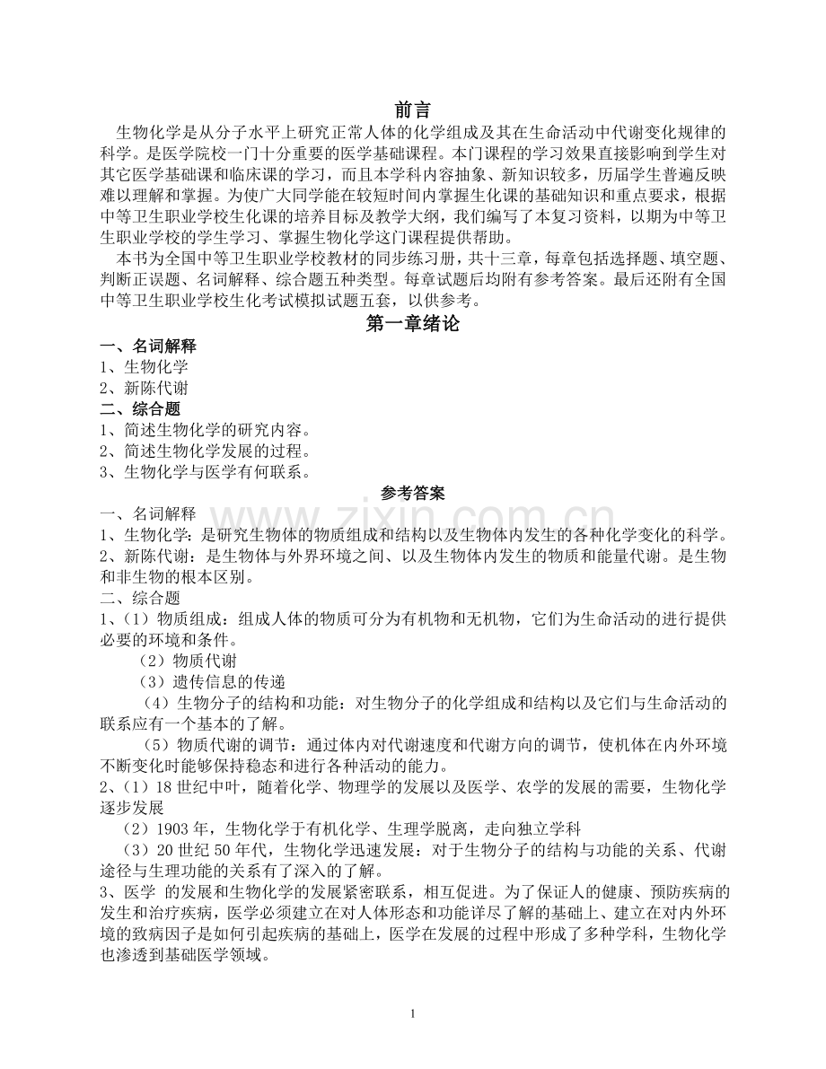 生化复习题(大专).doc_第1页