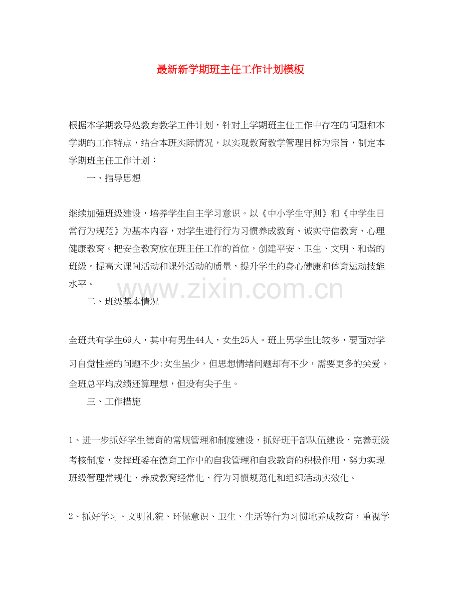 新学期班主任工作计划模板.docx_第1页