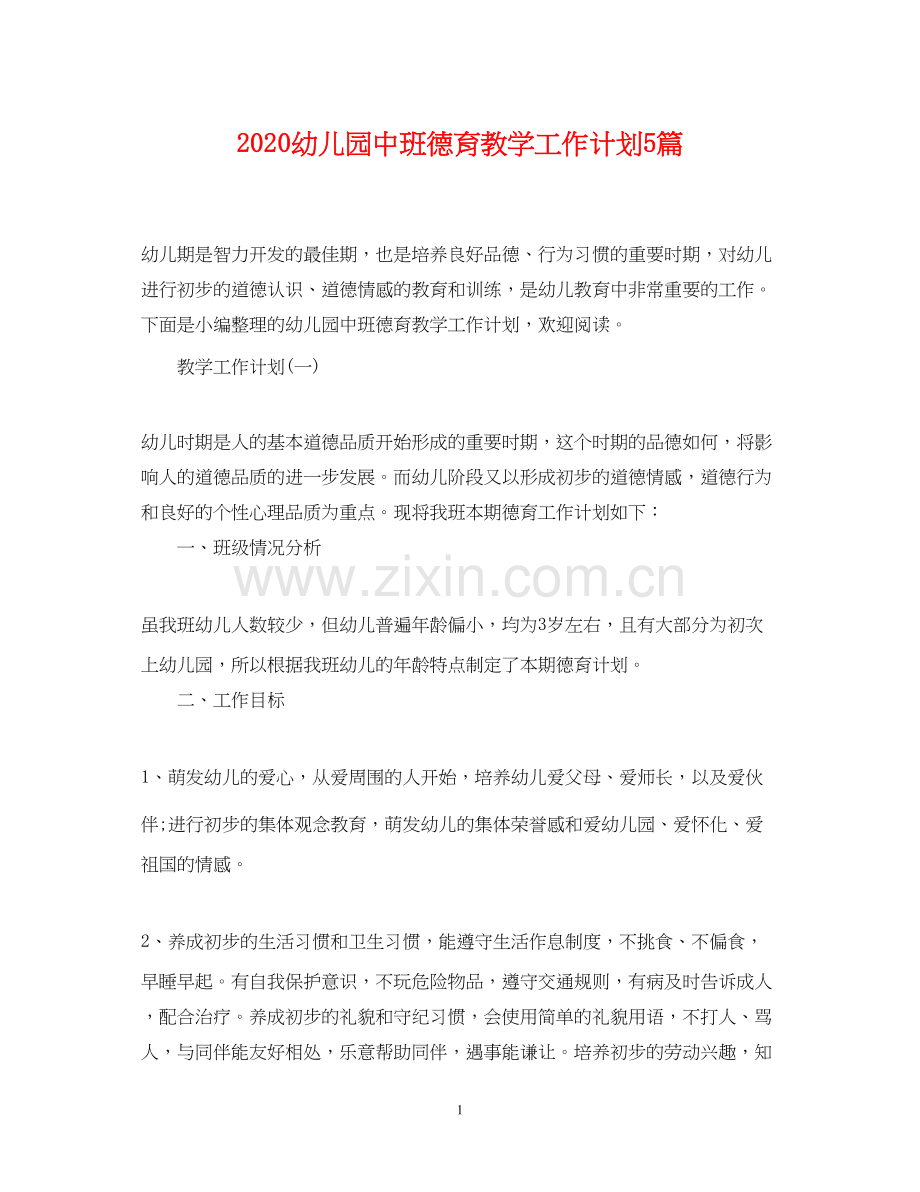 幼儿园中班德育教学工作计划5篇.docx_第1页