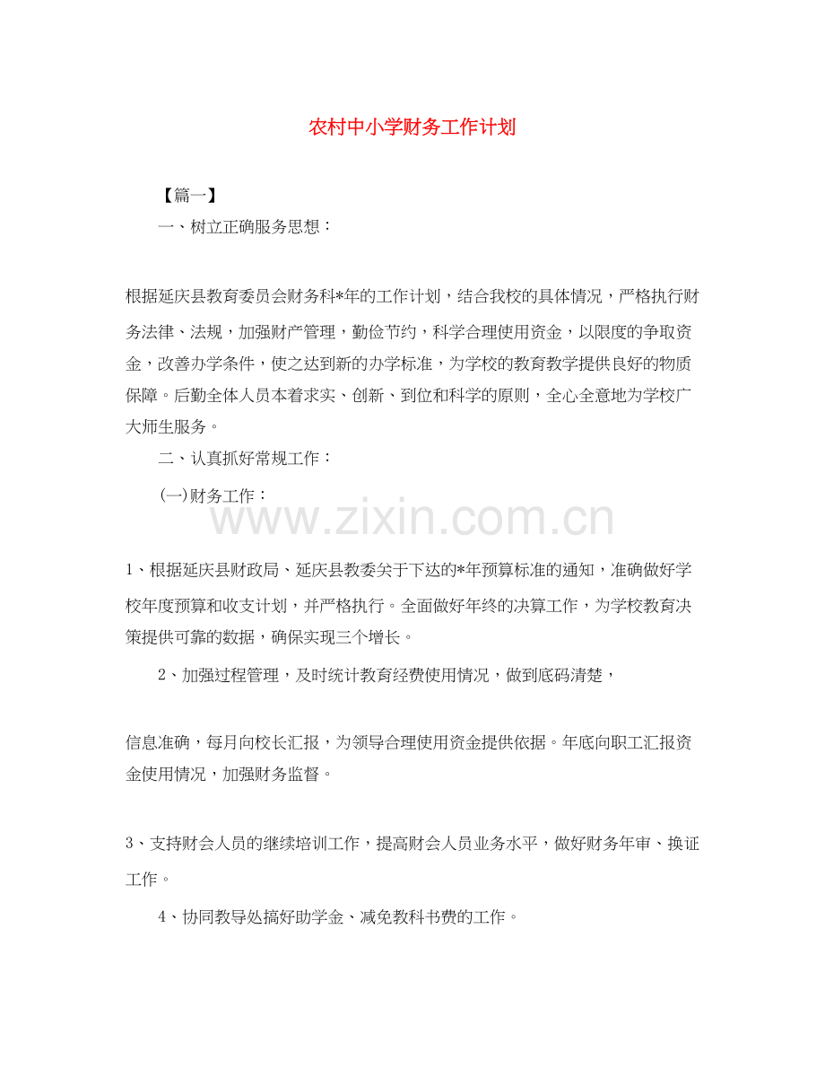 农村中小学财务工作计划.docx_第1页