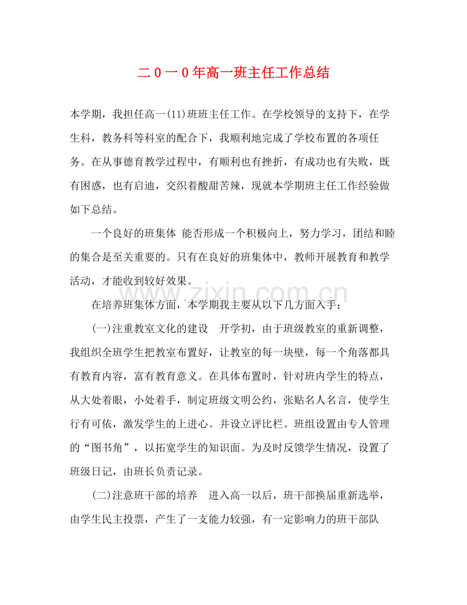 二0一0年高一班主任工作总结.docx_第1页