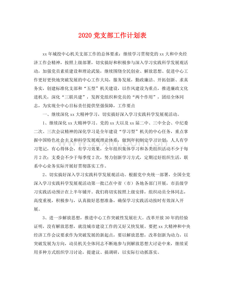 党支部工作计划表 .docx_第1页