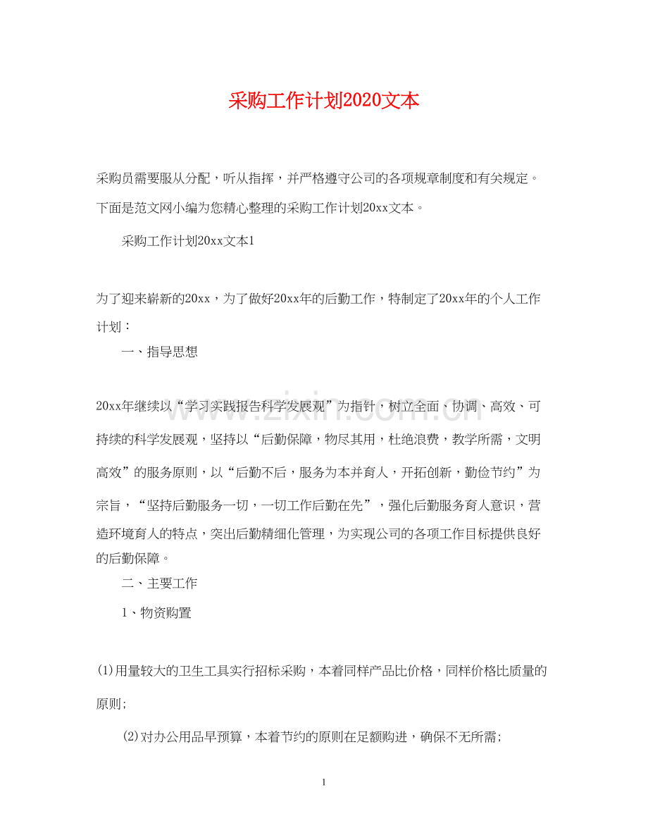 采购工作计划文本.docx_第1页