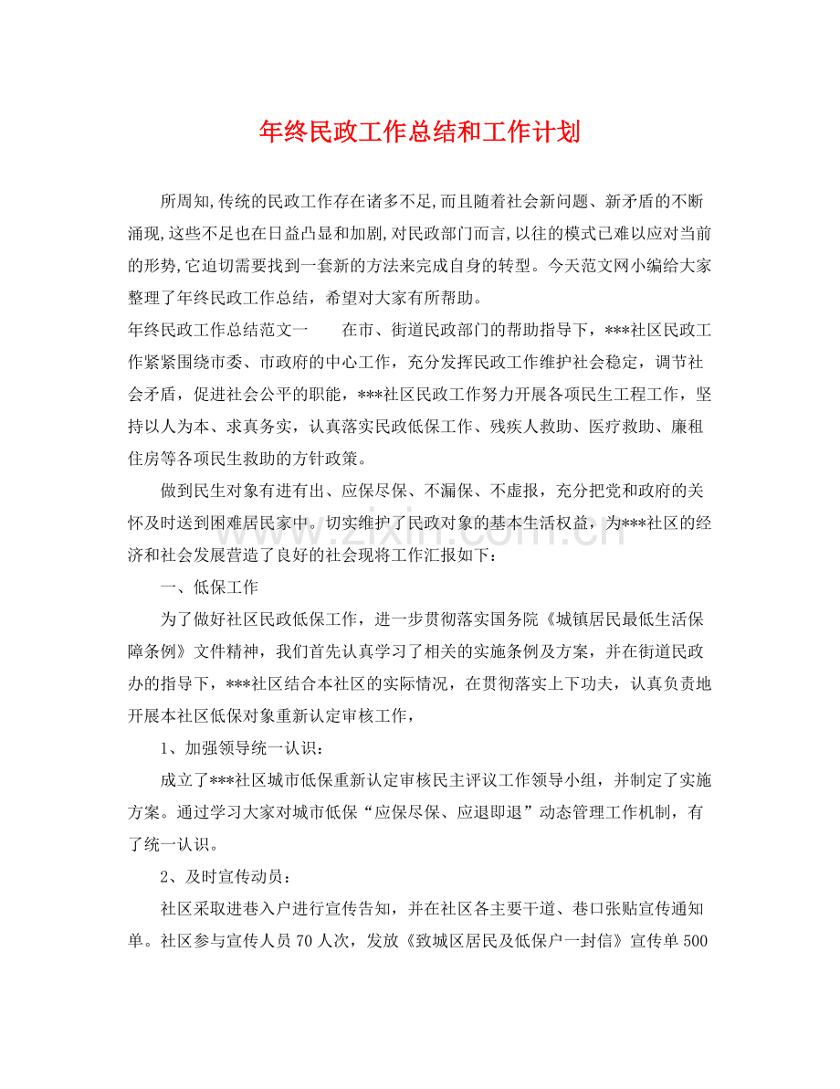 2020年终民政工作总结和工作计划.docx_第1页