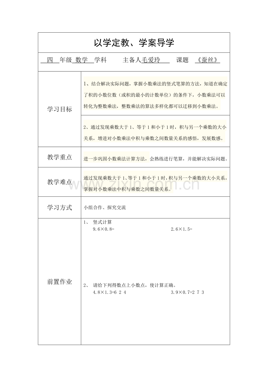 小学数学北师大2011课标版四年级《蚕丝》数学四年级北师大版毛爱玲.doc_第1页
