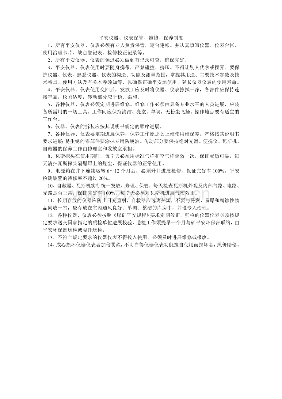 安全仪器、仪表保管、维修、保养制度.doc_第1页