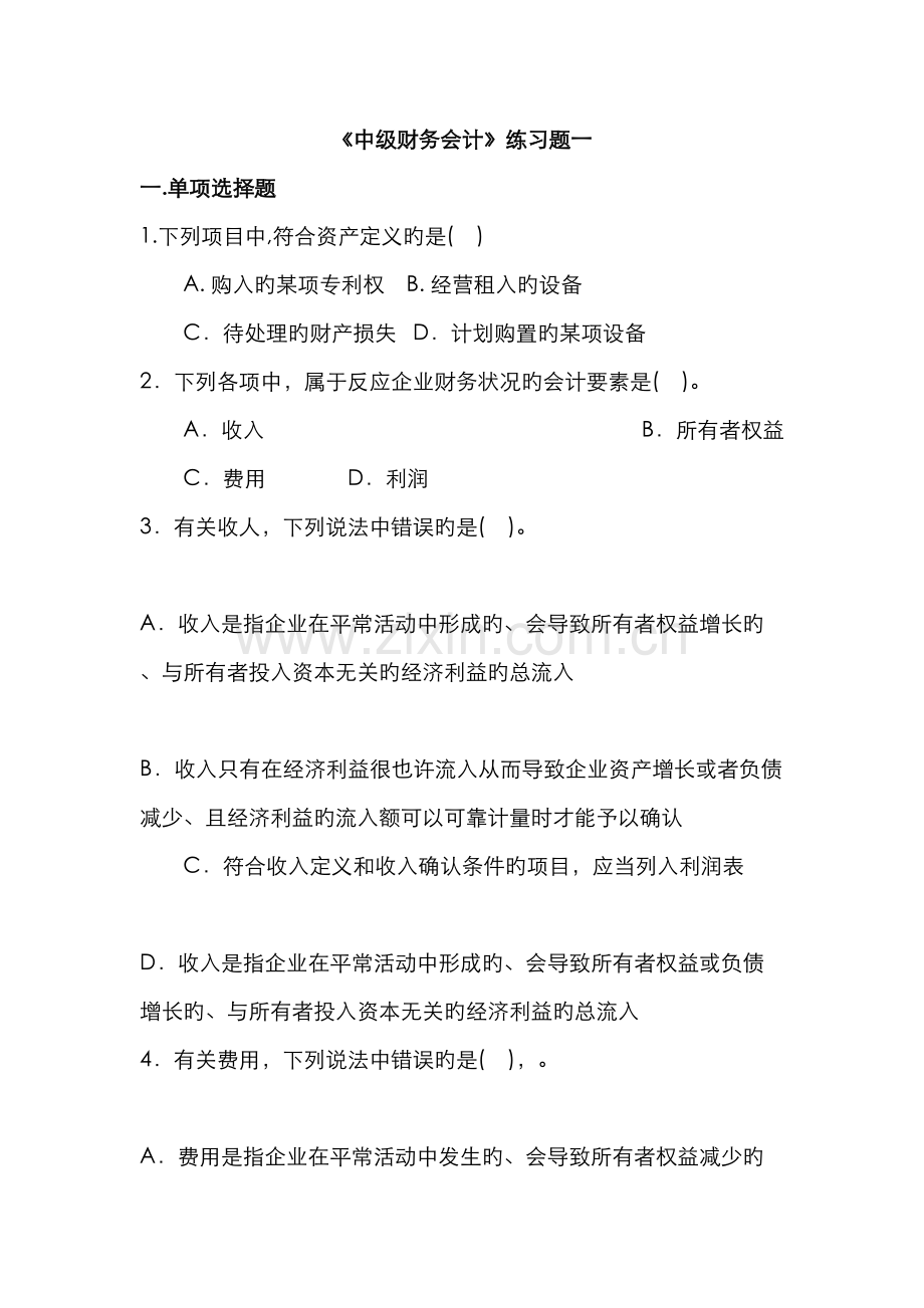 2022年中级财务会计练习题库.doc_第1页